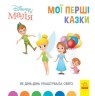 Дитяча книжка "Disney. Мої перші казки: Як Дінь-Дінь влаштувала свято"