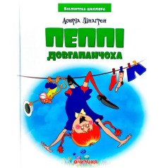 Бібліотека школяра: Пеппи Длинныйчулок, Астрид Линдгрен