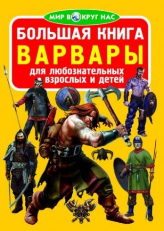 Книга "Большая книга. Варвары" (рус)