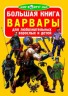 Книга "Большая книга. Варвары" (рус)