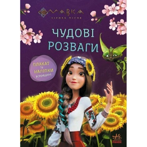 Прекрасные развлечения. Мовка. Любознательным и сообразительным (У)