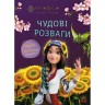 Прекрасные развлечения. Мовка. Любознательным и сообразительным (У)
