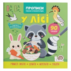 Книга "Прописи. Пишем элементы букв. В лесу" (укр)