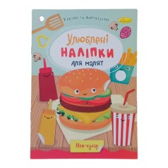 Книжка Улюблені наліпки для малят Шеф-кухар