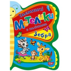 Книжка: "Таємничі метелики Зебра"