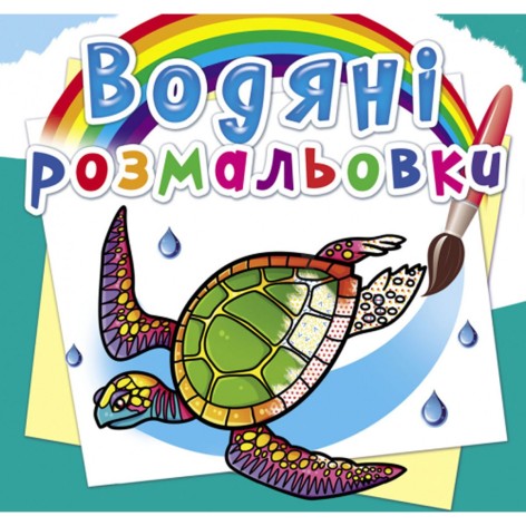 Водні забарвлення "В океані" (укр)