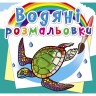 Водні забарвлення "В океані" (укр)