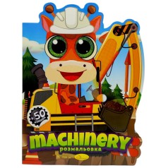 Раскраска детская "Милашки. MACHINERY", укр