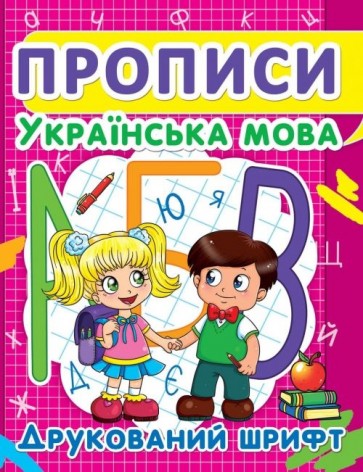 Книга "Прописи: Украинский язык. Печатный шрифт"