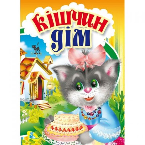 Книжечка "Кошкин дом" укр