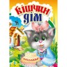 Книжечка "Кошкин дом" укр