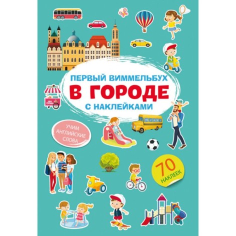 Книга "Перший виммельбух з наклейками. У місті"