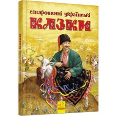 Книга "Старинные украинские сказки" (укр)