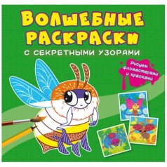Книга "Волшебные раскраски с секретными узорами. Букашки"