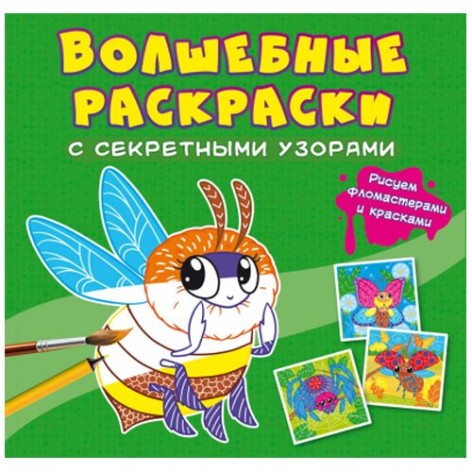 Книга "Волшебные раскраски с секретными узорами. Букашки"