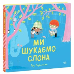 Детский мировой бестселлер: Мы ищем слона