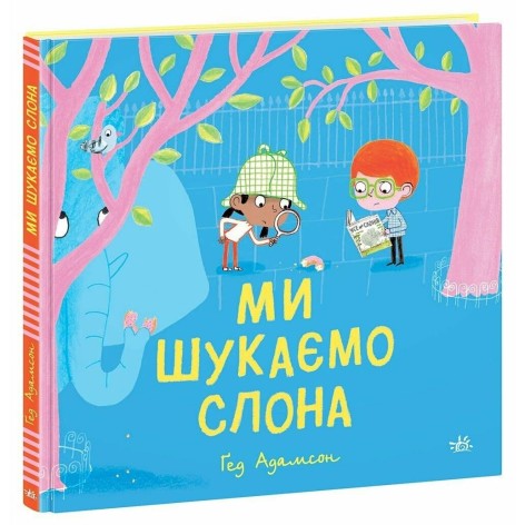 Детский мировой бестселлер: Мы ищем слона