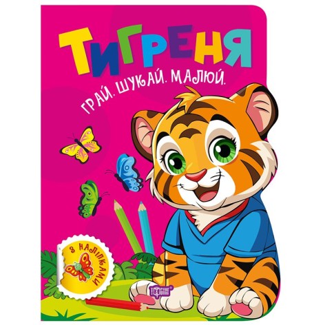 Книжка: "Грай. Шукай. Малюй Тигреня"