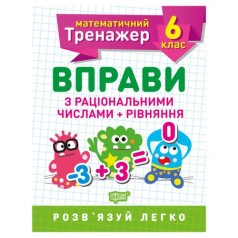 Тетрадь : "Математический тренажер 6 класс. Упражнения на рациональные числа и уравнения"