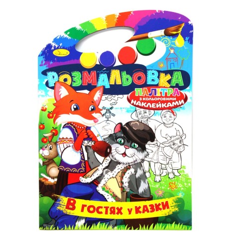 Розмальовка "В гостях у казки" (укр)