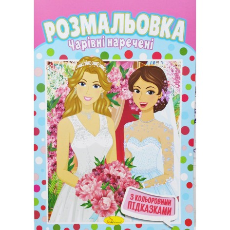 Розмальовка "Чарівні нареченої"