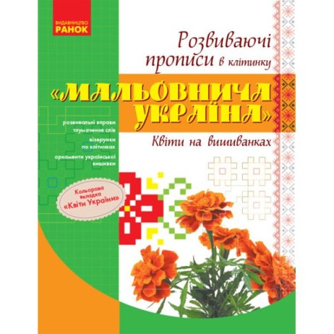 Розвиваючі прописи "Живописна Україна: Квіти на вишиванках" (укр)