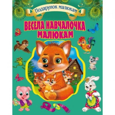 Собрание детских стихов и потешек "Весела навчайка малюкам"