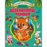 Собрание детских стихов и потешек "Весела навчайка малюкам"
