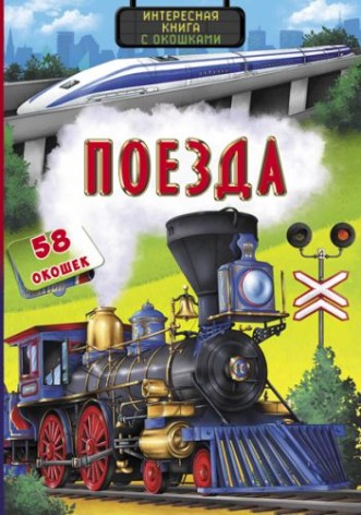 Книга с секретными окошками. Поезда, рус