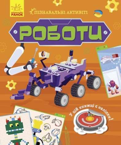 Книга "Пізнавальні активіті: Роботи"