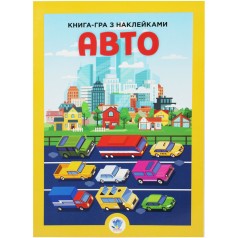 Книжка-игра с наклейками "Авто"