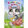 Книжка детская "Кошкин дом"