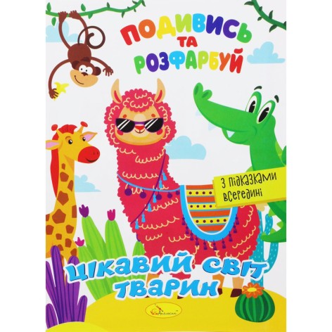 Раскраска "Посмотри и раскрась: Интересный мир животных" (укр)