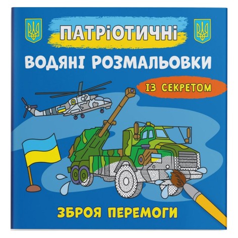 Водні забарвлення "Зброя перемоги" (укр)