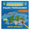 Водні забарвлення "Зброя перемоги" (укр)