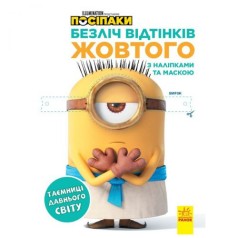 Раскраска "Множество оттенков желтого: Миньоны. Тайны древнего мира"