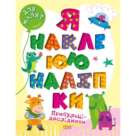 Книга "Я клею наклейки: Пришельцы-исследователи" (укр)