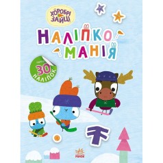 Наліпкоманія. Хоробрі Зайці. Цікаві мандрівки (У)