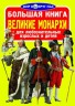 Книга "Большая книга. Великие монархи" (рус)