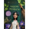 Прекрасные развлечения. Мовка. Поиграем с Обитателями Леса (У)