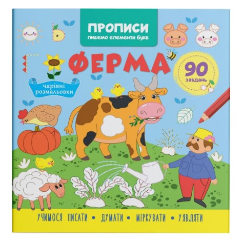 Книга "Прописи. Пишем элементы букв. Ферма" (укр)