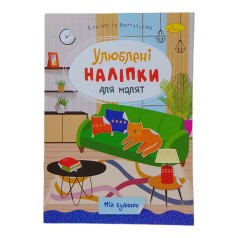Книжка Улюблені наліпки для малят Мій будинок