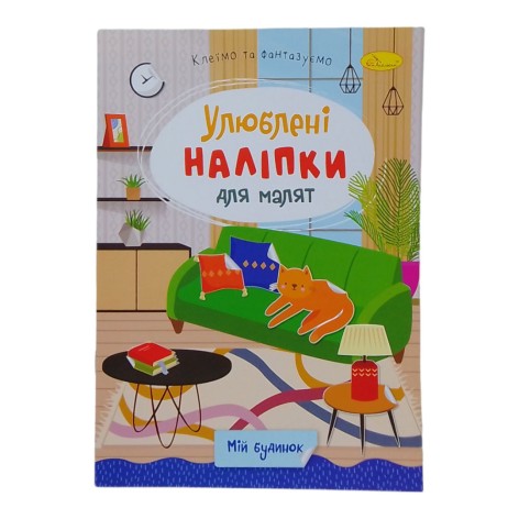 Книжка Улюблені наліпки для малят Мій будинок