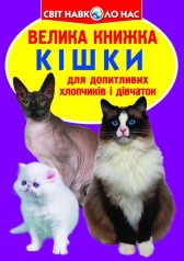 Книга "Большая книга. Кошки" (укр)