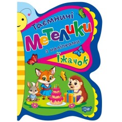 Книжка: "Таємничі метелики Їжачок"