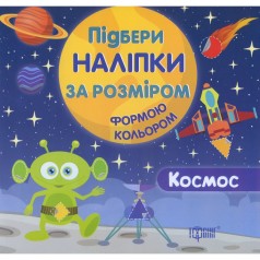 Підбери наклейки за розміром 