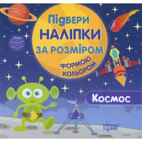 Підбери наклейки за розміром "Космос"