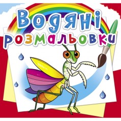 Водні забарвлення 