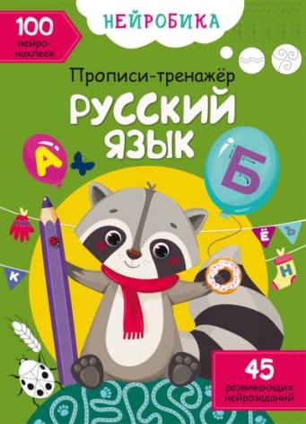 Книга "Прописи-тренажер. Російська мова" (рус)