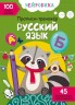 Книга "Прописи-тренажер. Російська мова" (рус)
